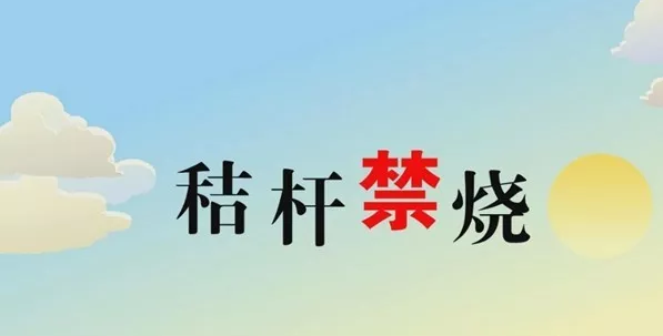 打響藍(lán)天保衛(wèi)戰(zhàn)，秸稈禁燒首沖鋒