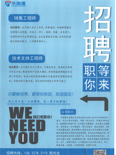 華瑞通高薪招聘銷售工程師、技術(shù)支持工程師