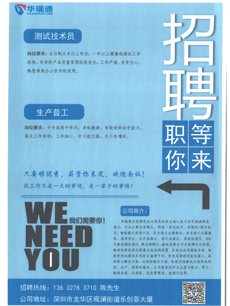 深圳華瑞通科技有限公司大量高薪招聘測試技術(shù)員、生產(chǎn)操作工